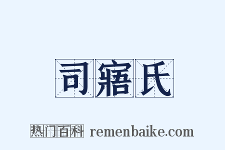 司寤氏是什么意思的图片